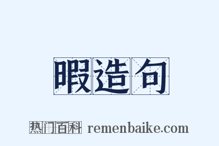 暇造句是什么意思的图片